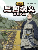 漫画三国演义⑦西蜀风云
