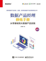 数据产品经理修炼手册：从零基础到大数据产品实践