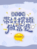 重生八零：带娃摆摊做富婆