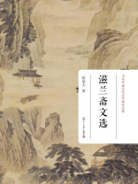 滋兰斋文选