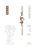 名中医王翘楚学术传承集