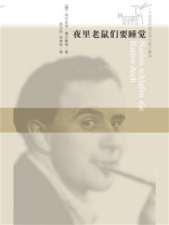 夜里老鼠们要睡觉