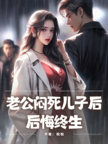 老公闷死儿子后，后悔终生