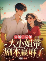 穿越饥荒年，大小姐带剧本赢麻了