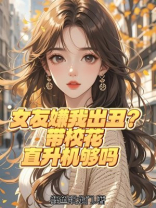 女友嫌我出丑？带校花直升机够吗