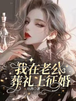 我在老公葬礼上征婚