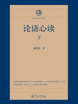 四书五经心读·四书心读：论语心读（下）