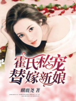 霍氏私宠：替嫁新娘