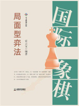 国际象棋局面型弈法
