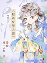 错抱反派大腿（重生）