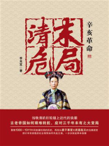 辛亥革命清末危局