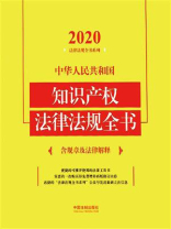 中华人民共和国知识产权法律法规全书：含规章及法律解释（2020年版）