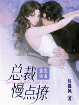 蜜宠娇妻：总裁慢点撩