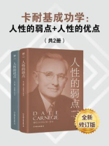 卡耐基成功学：人性的弱点·人性的优点（全2册）