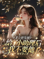 老公把发圈给了小助理后，我不要他了