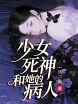 少女死神和她的病人