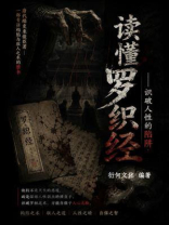 读懂罗织经：识破人性的陷阱