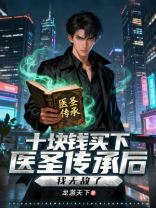 十块钱买下医圣传承后，我无敌了