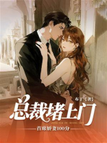 首席娇妻100分：总裁堵上门