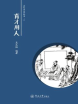 名句中国丛书·育才用人