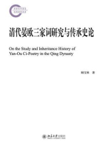 清代晏欧三家词研究与传承史论