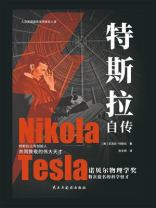 特斯拉自传
