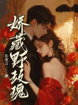 娇藏野玫瑰