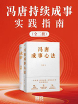 冯唐持续成事实践指南（全二册)
