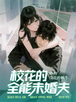 校花的全能未婚夫