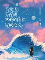 前男友为保研，把我的隐私写成论文