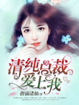 清纯总裁爱上我