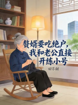 赘婿要吃绝户，我和老公直接开练小号