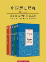 中国历史经典·大家谈（全五册）