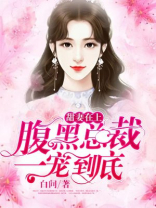 甜妻在上：腹黑总裁一宠到底