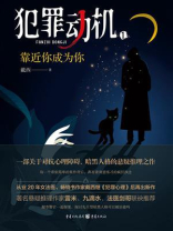 犯罪动机1：靠近你成为你