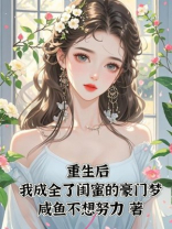 重生后，我成全了闺蜜的豪门梦