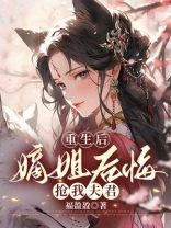 重生后，嫡姐后悔抢我夫君