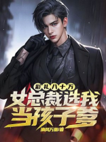 彩礼八十万，女总裁选我当孩子爹
