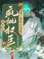重生后，疯批权臣成了我的小家奴