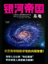 银河帝国 1:基地 银河帝国 1:基地