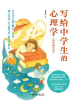 写给中学生的心理学（彩色图文版）
