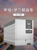 罗曼·罗兰精选集（全13册）