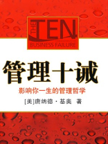 管理十诫