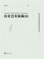 历史岂有底稿.Ⅲ