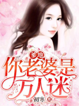 爹地，你老婆是万人迷