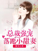 总裁强宠落跑小甜妻