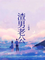 渣男老公