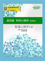 高而基考研心理学（统考版·普通心理学分册）