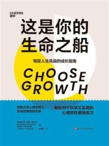 这是你的生命之船：驾驭人生风浪的成长指南