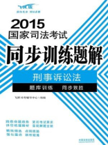刑事诉讼法（2015国家司法考试同步训练题解）